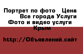 Портрет по фото › Цена ­ 700 - Все города Услуги » Фото и видео услуги   . Крым